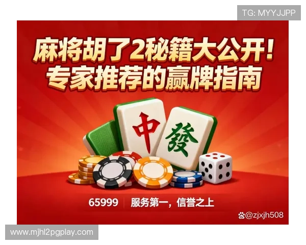 PG麻将胡了2新版本正式上线，玩家期待已久的游戏体验全面升级